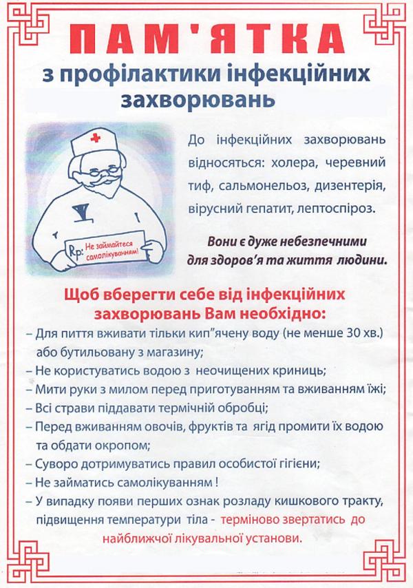 Профілактика інфекційних захворювань